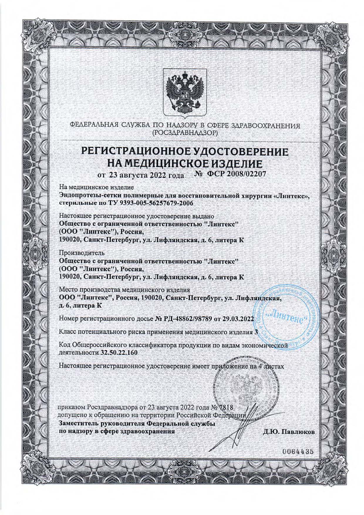 Регистрационное удостоверение на сетки полимерные производства ООО «Линтекс»